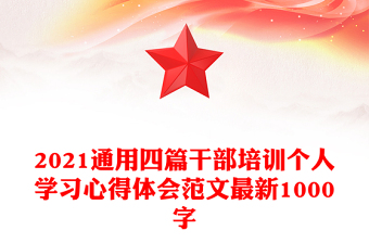2021通用四篇干部培訓(xùn)個人學(xué)習(xí)心得體會范文最新1000字