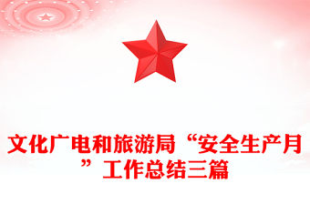 文化廣電和旅游局“安全生產月”工作總結三篇