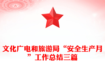 文化廣電和旅游局“安全生產(chǎn)月”工作總結(jié)三篇
