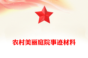 農(nóng)村美麗庭院事跡材料