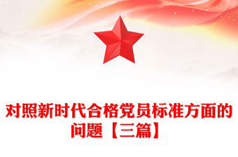 對(duì)照新時(shí)代合格黨員標(biāo)準(zhǔn)方面的問(wèn)題【三篇】