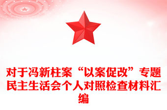 對于馮新柱案“以案促改”專題民主生活會個人對照檢查材料匯編