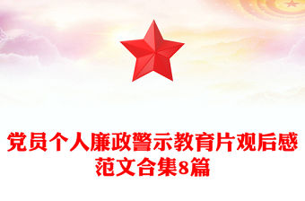 黨員個人廉政警示教育片觀后感范文合集8篇