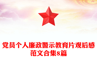 黨員個(gè)人廉政警示教育片觀后感范文合集8篇