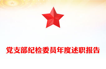 黨支部紀檢委員年度述職報告