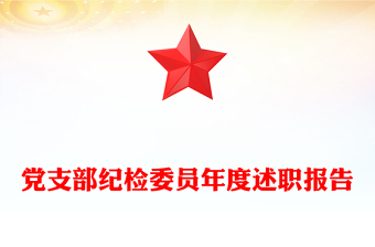 黨支部紀(jì)檢委員年度述職報(bào)告