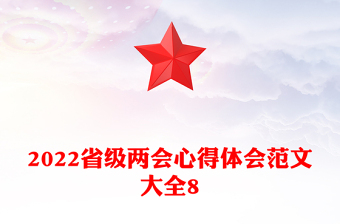 2022省級(jí)兩會(huì)心得體會(huì)范文大全8