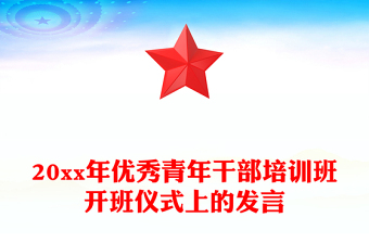 20xx年優(yōu)秀青年干部培訓(xùn)班開班儀式上的發(fā)言 20xx年優(yōu)秀青年干部培訓(xùn)班開班儀式上的發(fā)言