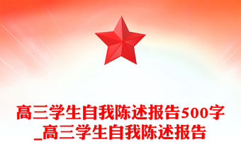 高三學生自我陳述報告500字_高三學生自我陳述報告