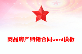 商品房產(chǎn)購銷合同word模板