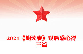 2021《朗讀者》觀后感心得三篇