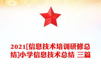2021[信息技術(shù)培訓(xùn)研修總結(jié)]小學(xué)信息技術(shù)總結(jié) 三篇