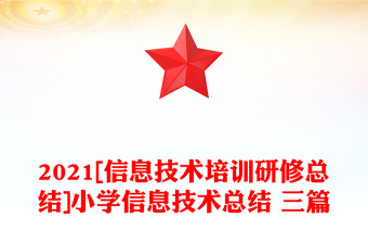 2021[信息技術(shù)培訓(xùn)研修總結(jié)]小學(xué)信息技術(shù)總結(jié) 三篇