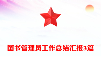 圖書管理員工作總結(jié)匯報3篇