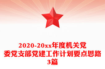 2020-20xx年度機關黨委黨支部黨建工作計劃要點思路3篇