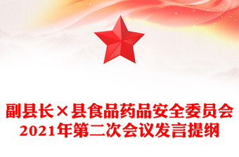 副縣長(zhǎng)×縣食品藥品安全委員會(huì)2021年第二次會(huì)議發(fā)言提綱