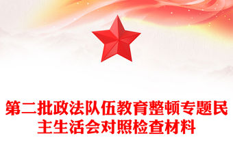 第二批政法隊伍教育整頓專題民主生活會對照檢查材料