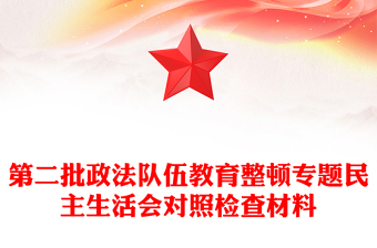 第二批政法隊(duì)伍教育整頓專題民主生活會(huì)對(duì)照檢查材料