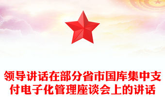 領導講話在部分省市國庫集中支付電子化管理座談會上的講話