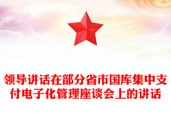 領(lǐng)導(dǎo)講話在部分省市國庫集中支付電子化管理座談會(huì)上的講話