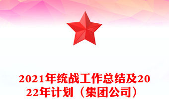 2021年統戰工作總結及2022年計劃（集團公司）