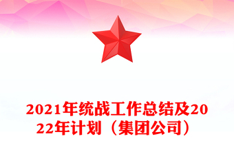 2021年統(tǒng)戰(zhàn)工作總結(jié)及2022年計劃（集團(tuán)公司）