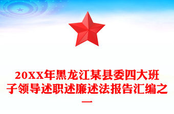 20XX年黑龍江某縣委四大班子領(lǐng)導(dǎo)述職述廉述法報(bào)告匯編之一