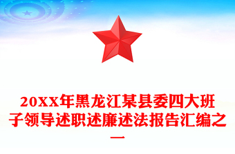 20XX年黑龍江某縣委四大班子領(lǐng)導(dǎo)述職述廉述法報(bào)告匯編之一