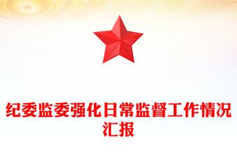 紀(jì)委監(jiān)委強(qiáng)化日常監(jiān)督工作情況匯報(bào)