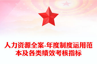 人力資源全案-年度制度運用范本及各類績效考核指標