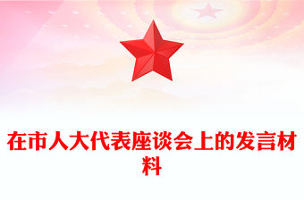 在市人大代表座談會上的發言材料