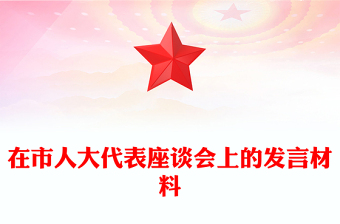在市人大代表座談會上的發(fā)言材料