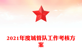 2021年度城管隊工作考核方案