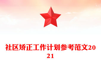 社區矯正工作計劃參考范文2021