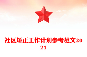 社區(qū)矯正工作計(jì)劃參考范文2021