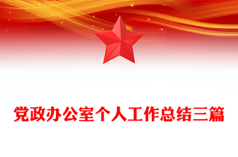 黨政辦公室個人工作總結(jié)三篇