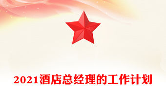 2021酒店總經理的工作計劃