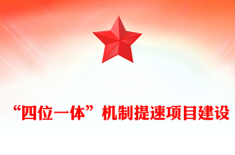 “四位一體”機(jī)制提速項(xiàng)目建設(shè)