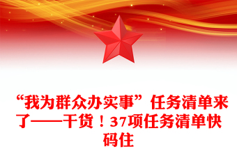 “我為群眾辦實(shí)事”任務(wù)清單來了——干貨！37項(xiàng)任務(wù)清單快碼住