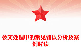 公文處理中的常見錯誤分析及案例解讀