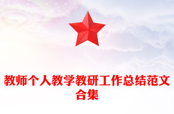 教師個人教學教研工作總結(jié)范文合集