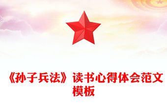 《孫子兵法》讀書心得體會(huì)范文模板