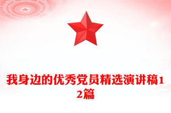 我身邊的優秀黨員精選演講稿12篇