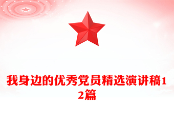 我身邊的優(yōu)秀黨員精選演講稿12篇