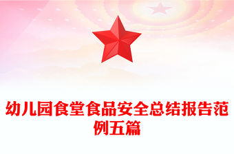 幼兒園食堂食品安全總結(jié)報(bào)告范例五篇