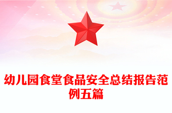 幼兒園食堂食品安全總結(jié)報(bào)告范例五篇
