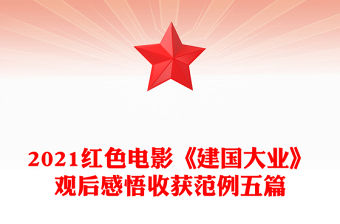 2021紅色電影《建國(guó)大業(yè)》觀后感悟收獲范例五篇