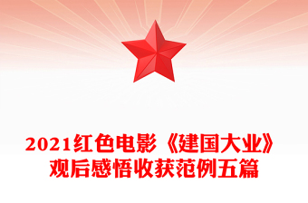 2021紅色電影《建國(guó)大業(yè)》觀后感悟收獲范例五篇