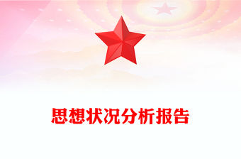 思想狀況分析報告