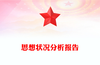 思想狀況分析報(bào)告